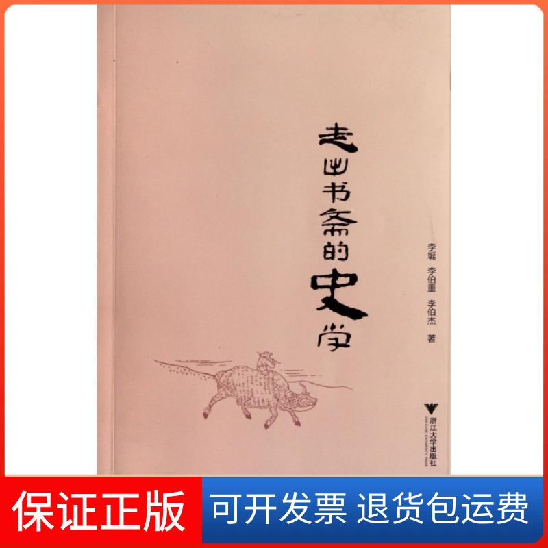 【正版】走出书斋的史学李埏//李伯重//李伯杰浙江大学出版社9787308098410