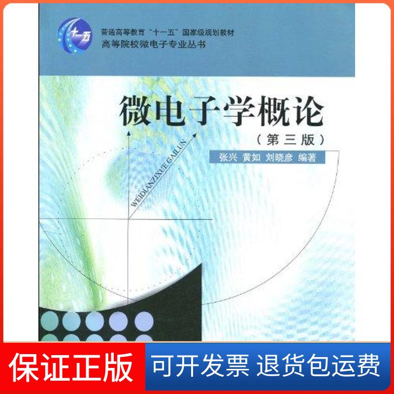 【保正版】微电子学概论(第三版)张兴北京大学出版社9787301168790