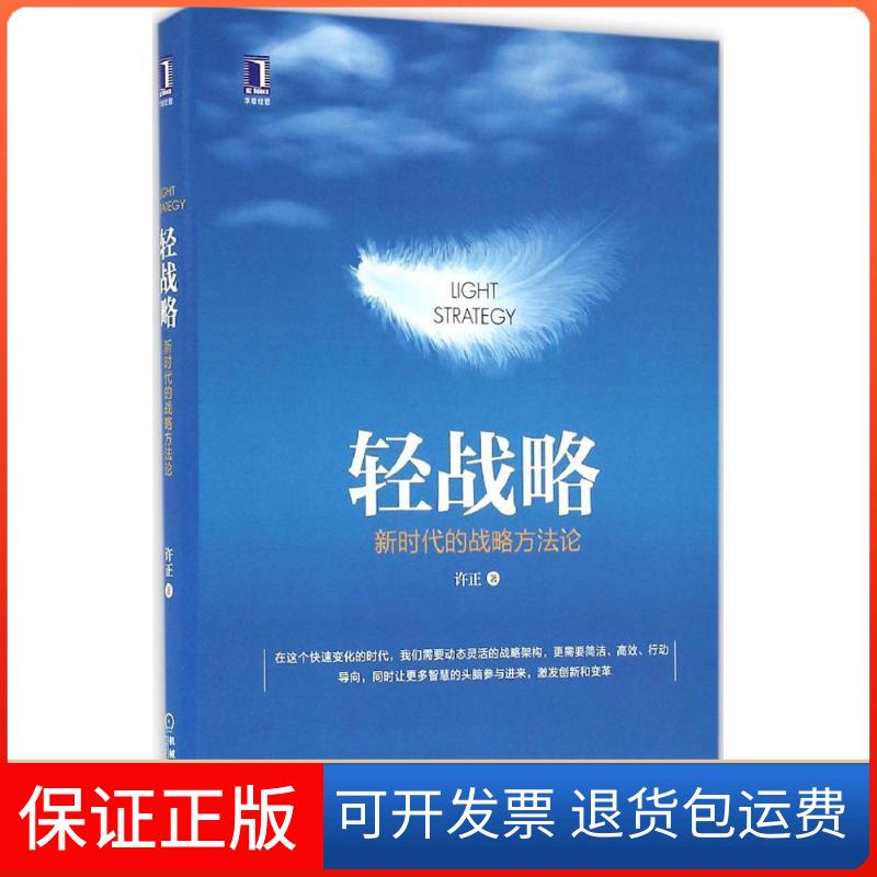 【保正版】轻战略的战略方许正机械工业出版社