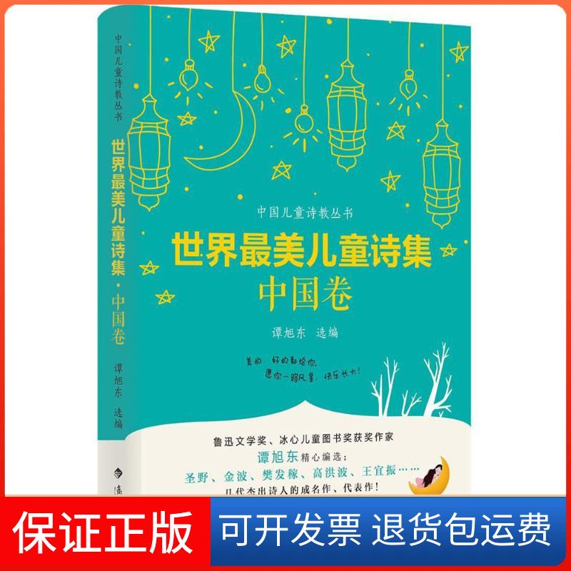 【保正版】世界儿童诗集.中国卷谭旭东 选编 著漓江出版社9787540782498