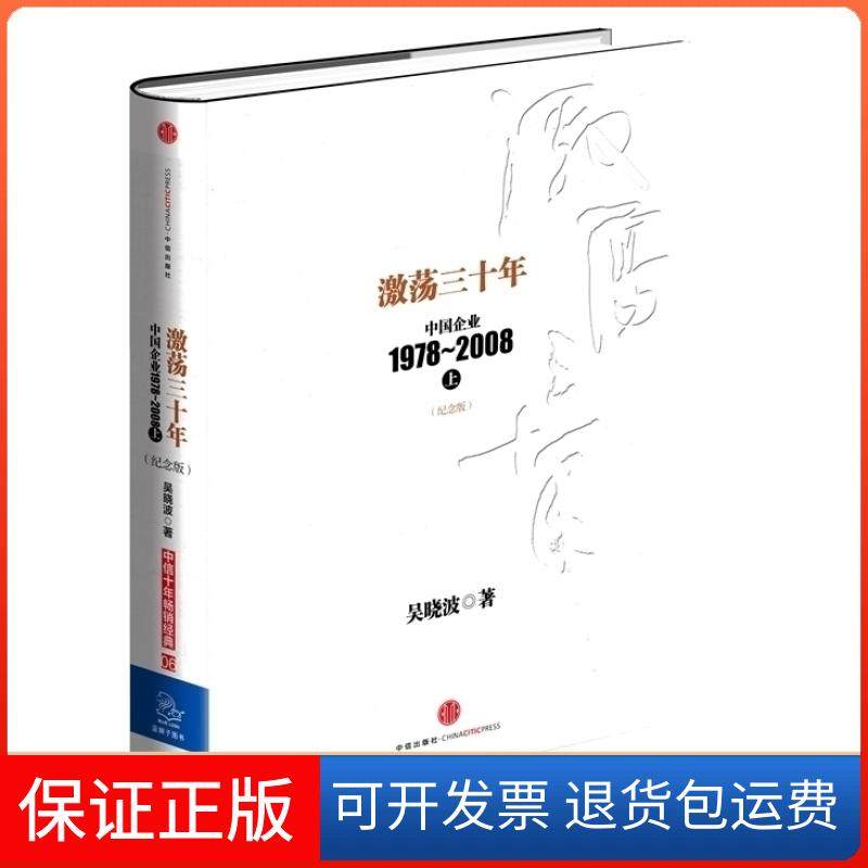 【正版】激荡三十年(上)(中国企业1978-2008)吴晓波中信出版社9787508646534