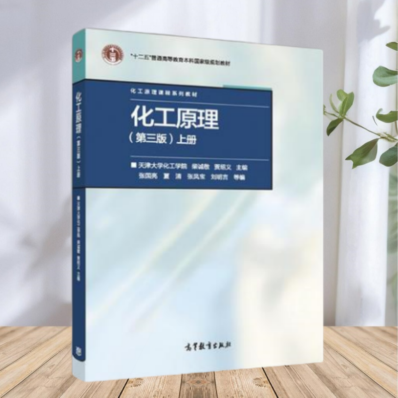 【保正版】化工原理第三版上册 天津大学化工学院柴诚敬贾绍义高等教育出版社