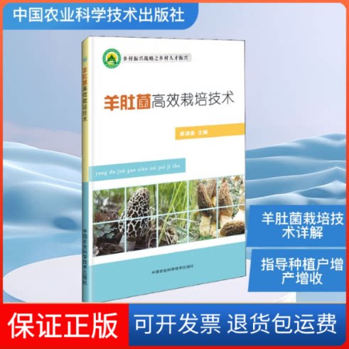 【保正版】羊肚菌栽培技术裘源春 编中国农业科学技术出版社9787511638458