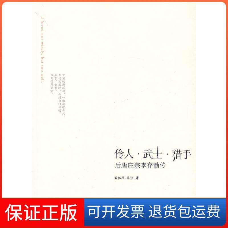 【保正版】伶人.武士.猎手:后唐庄宗李存勖传戴仁柱,马佳 著 著中华书局9787101070033