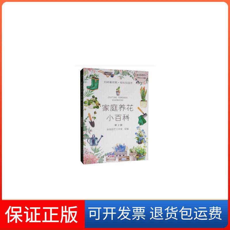 【保正版】家庭养花小百科 第2版新锐园艺工作室组编中国农业出版社9787109258143