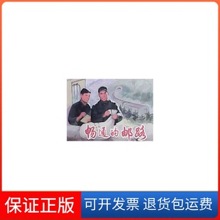 【保正版】畅通的邮路(精)包文俊//高永龄//杨若天|绘画:蔡兵//赵竹鸣上海人美9787532285020