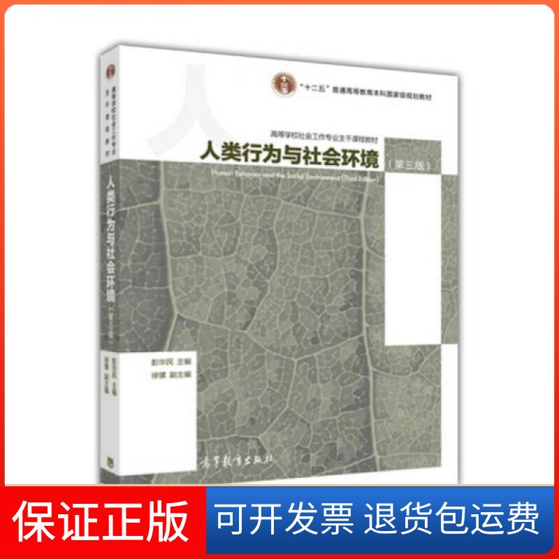 【保正版】人类行为与社会环境(第三版)彭华民、徐愫 编高等教育出版社9787040465389