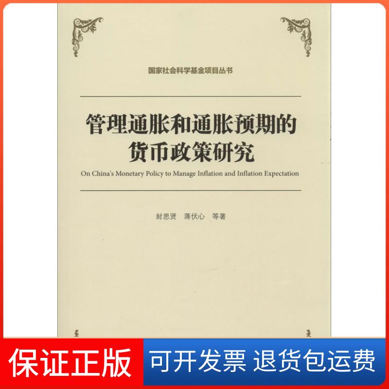 【保正版】管理通胀和通胀预期的货币政策研究封思贤 等 著作中国金融出版社9787504970435