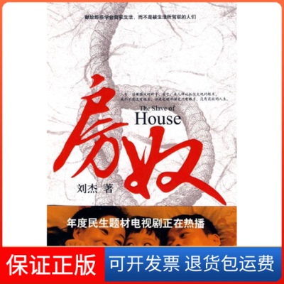 【保正版】房奴刘杰吉林出版集团有限责任公司