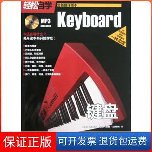 【保正版】轻松自学键盘(附光盘全新翻译版本)(美)布莱克·尼利//加里·迈斯纳|译者:于雪人民音乐9787103044063
