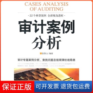 社9787509207093 审计案例分析张景山中国市场出版 保正版