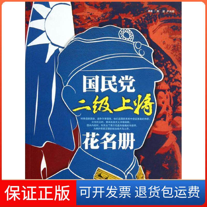【保正版】2级上将花名册刘波 等中国文史出版社9787503439049