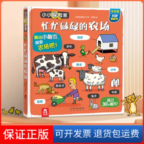 【保正版】乐乐趣小小探险家第三辑:忙忙碌碌的农场英国迪纳摩公司 著 王明明 译未来出版社9787541766046