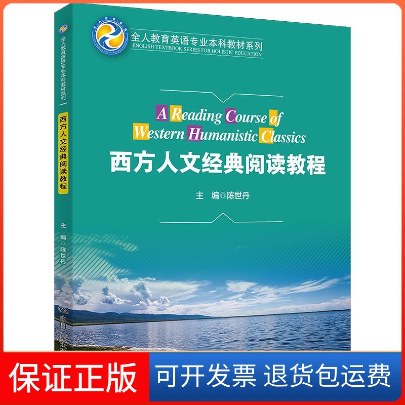【保正版】西方人文经典阅读教程陈世丹中国人民大学出版社9787300299365