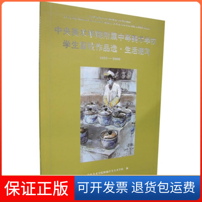 【保正版】中央美术学院附属中等美术学校学生留校作品选·生活速写中央美术学院附属中等美术学校人民美术出版社9787102038261