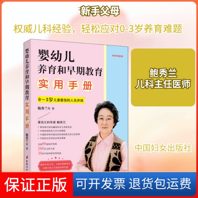 【保正版】婴幼儿养育和早期教育实用手册 2020新版鲍秀兰 等 著中国妇女出版社9787512718692
