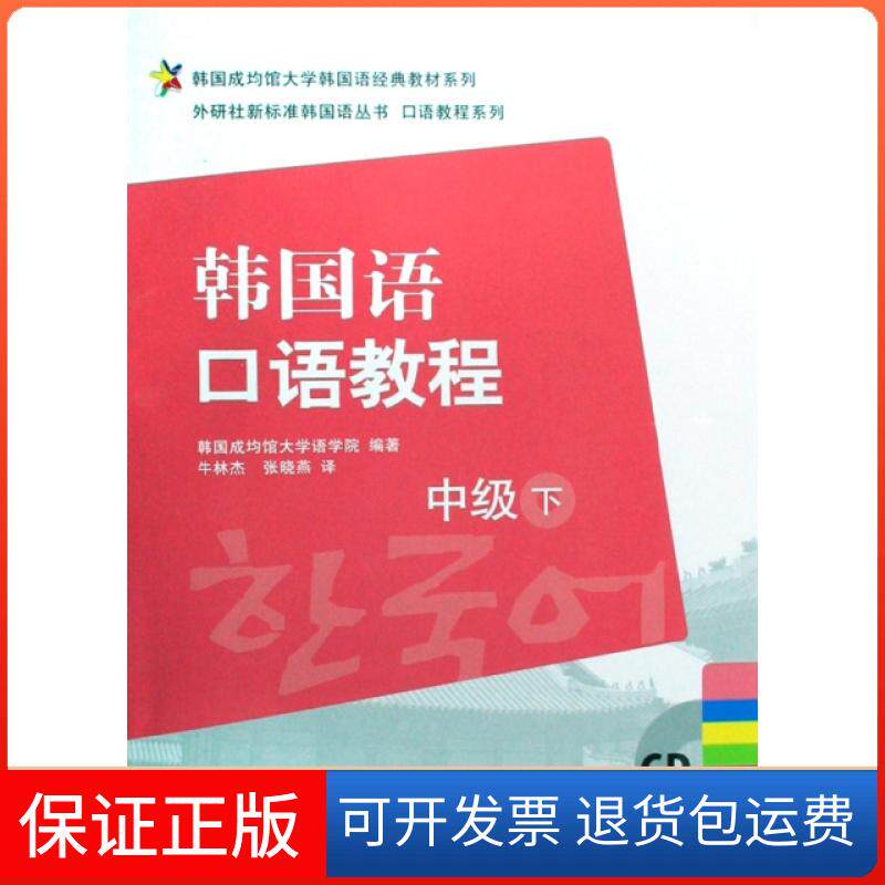 【保正版】韩国语口语教程(附光盘中级下)/口语教程系列/外研社新标准韩国语丛书韩国成均馆大学语学院|译者:牛林杰//张晓燕