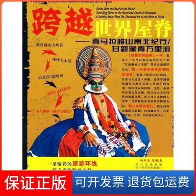 【保正版】跨越世界屋脊向风友四川科学技术出版社9787536465206