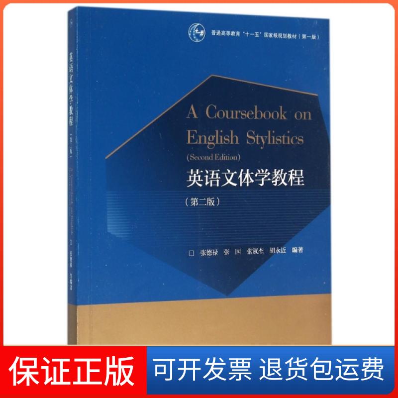 【保正版】英语文体学教程(第2版)张德禄,张国,张淑杰,胡永近 著高等教育出版社9787040445787