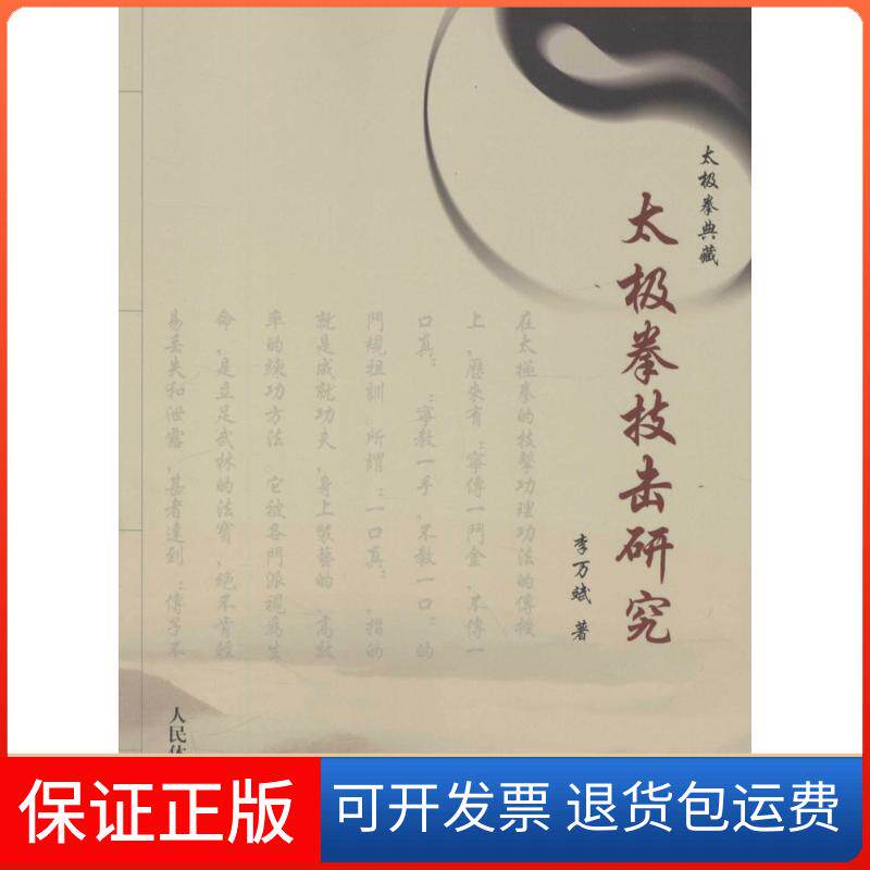 【保正版】太极拳技击研究李万斌人民体育出版社9787500948520