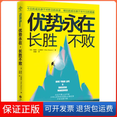 【保正版】优势永在，长胜不败 [Give Your Life A Success Makeover][美] 维斯·比维斯（Wes Beavis） 著，高静 译九州出版社