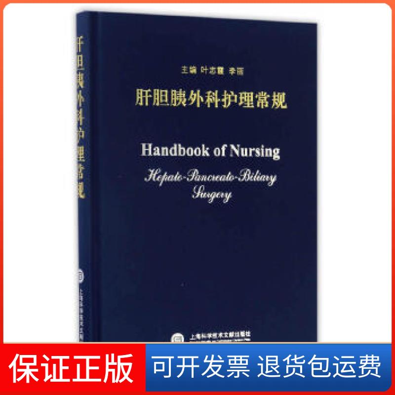 【保正版】肝胆胰外科护理常规叶志霞上海科学技术文献出版社9787543972667