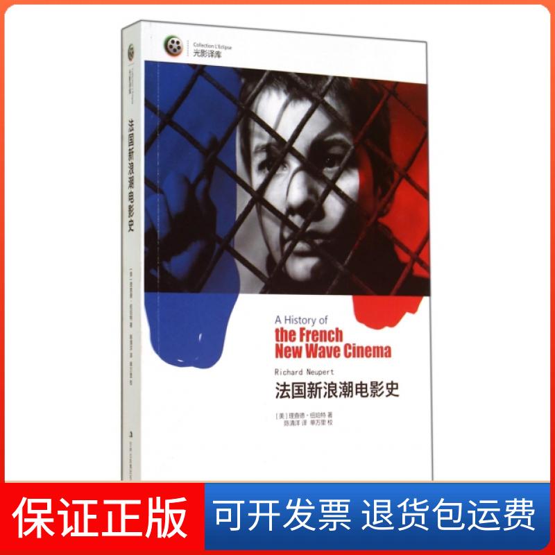 【保正版】法国新浪潮电影史/光影译库(美)理查德·纽珀特|译者:陈清洋|校注:单万里吉林出版集团9787553400976