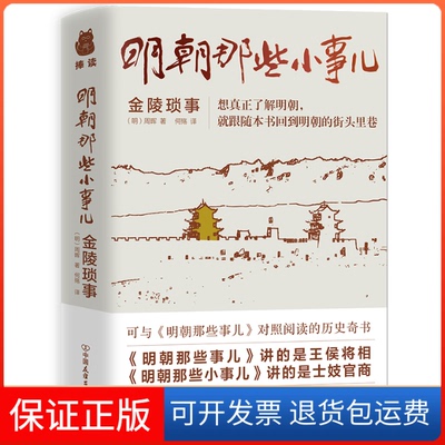 【保正版】明朝那些小事儿 金陵琐事[明]周晖 著 何殇 译中国友谊出版公司9787505750104
