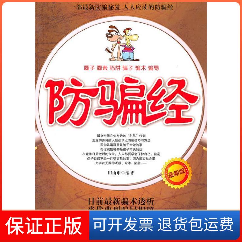 【保正版】防骗经田由申中国商业出版社9787504470331