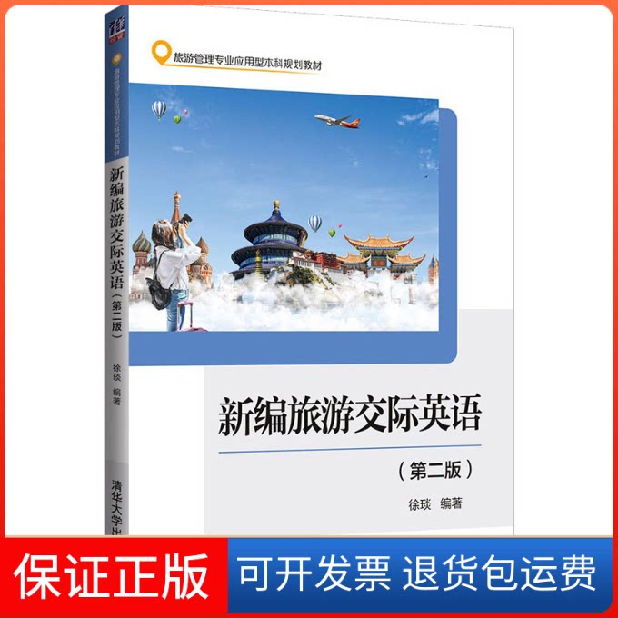【保正版】新编旅游交际英语(第2版)徐琰 编清华大学出版社9787302575801