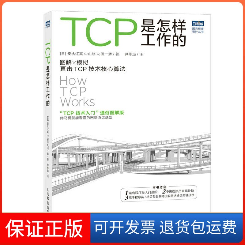 【保正版】TCP是怎样工作的(日)安永辽真,(日)中山悠,(日)丸田一辉 著 尹修远 译人民邮电出版社9787115610744