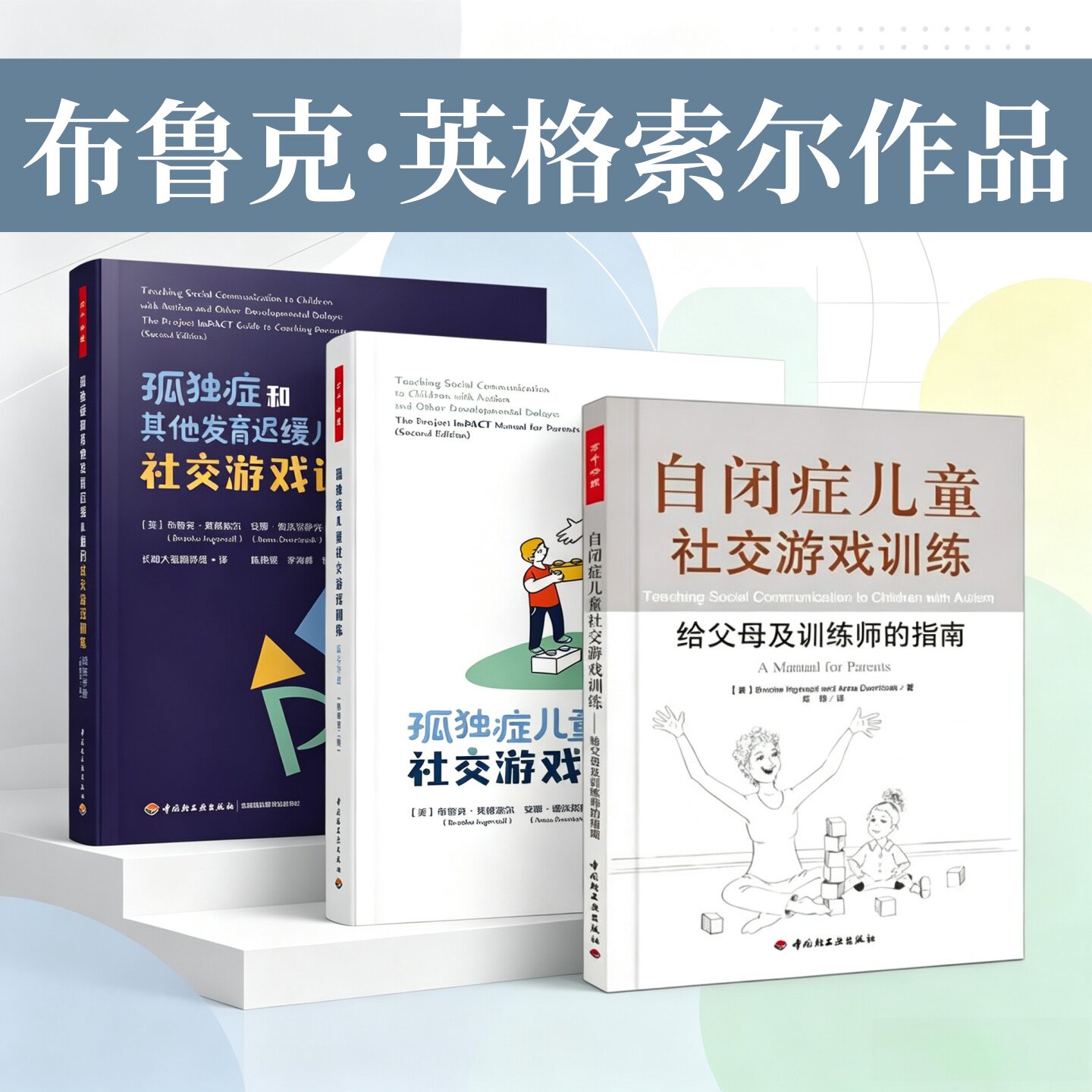 自闭症儿童社交游戏训练