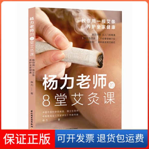 【保正版】杨力老师的8堂艾灸课(教你用一根艾条养护全家健康)杨力中国轻工业出版社9787518423354