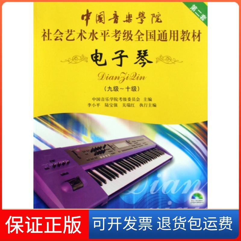 【保正版】电子琴(附光盘第2套9级-10级中国音乐学院社会艺术水平考级全国通用教材)中国音乐学院考级委员会中国青年出版社