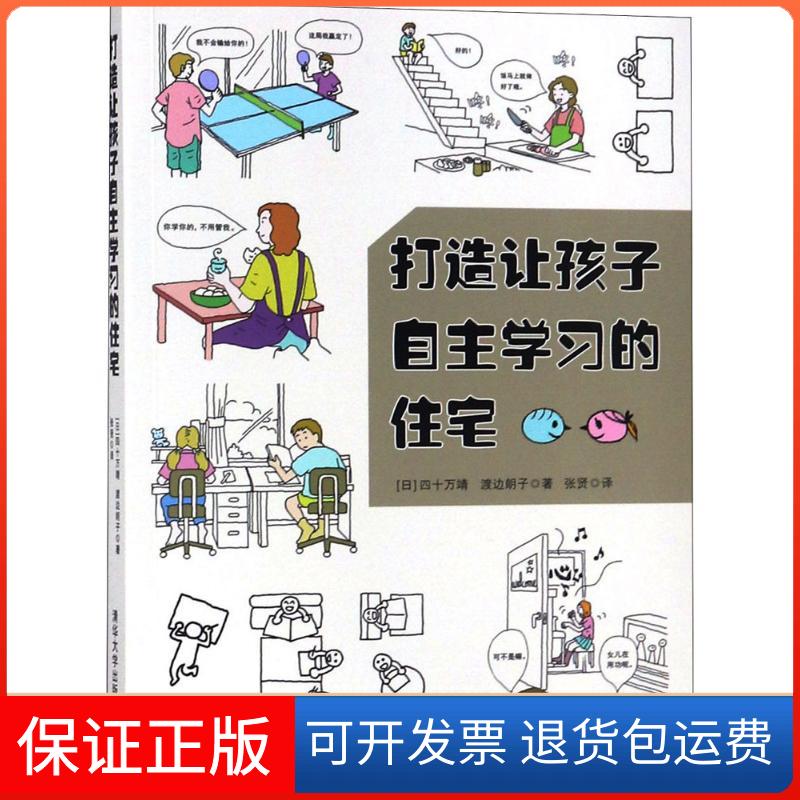 【保正版】打造让孩子自主的住宅四十万靖清华大学出版社9787302500018