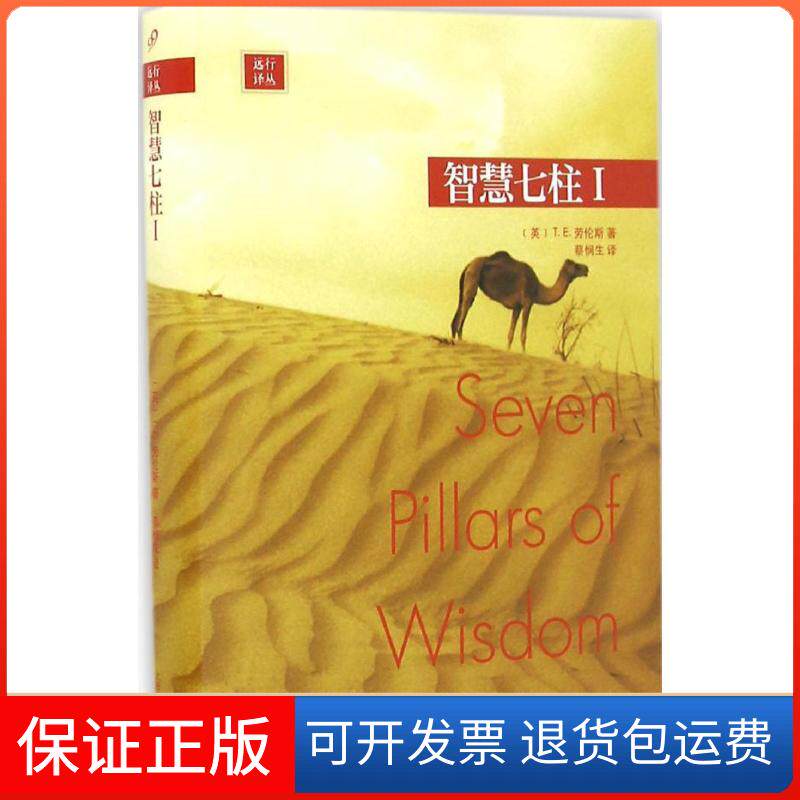 【保正版】智慧七柱(1)蔡悯生上海文艺出版社9787532159543