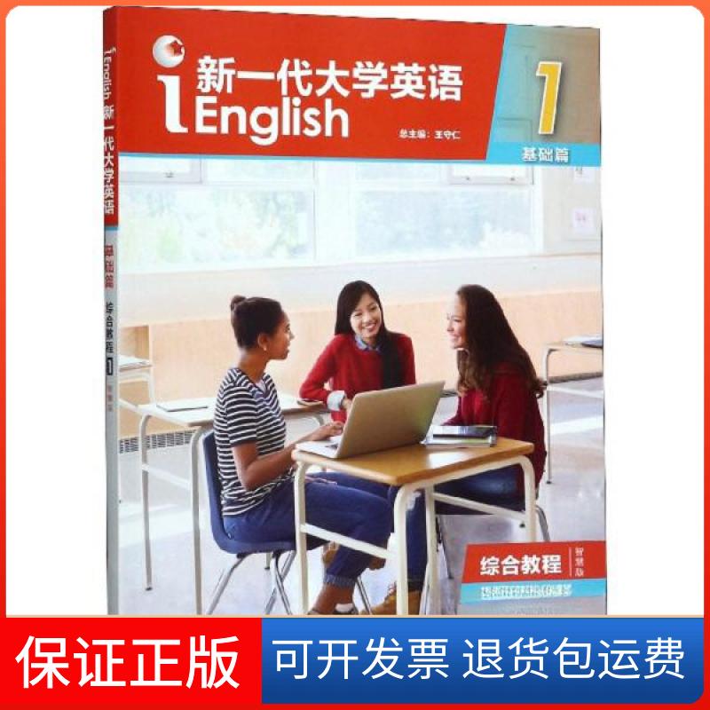 【保正版】新一代大学英语1(基础篇 综合教程 智慧版)王守仁 编外语教学与研究出版社9787521308754
