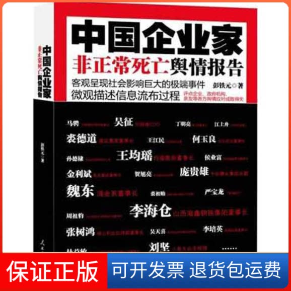 【保正版】中企业正死亡舆情报告彭铁元 著作人民日报出版社9787511509833
