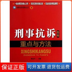 【保正版】刑事抗诉重点与方法(修订版)(4)周永年中国检察出版社9787510208256