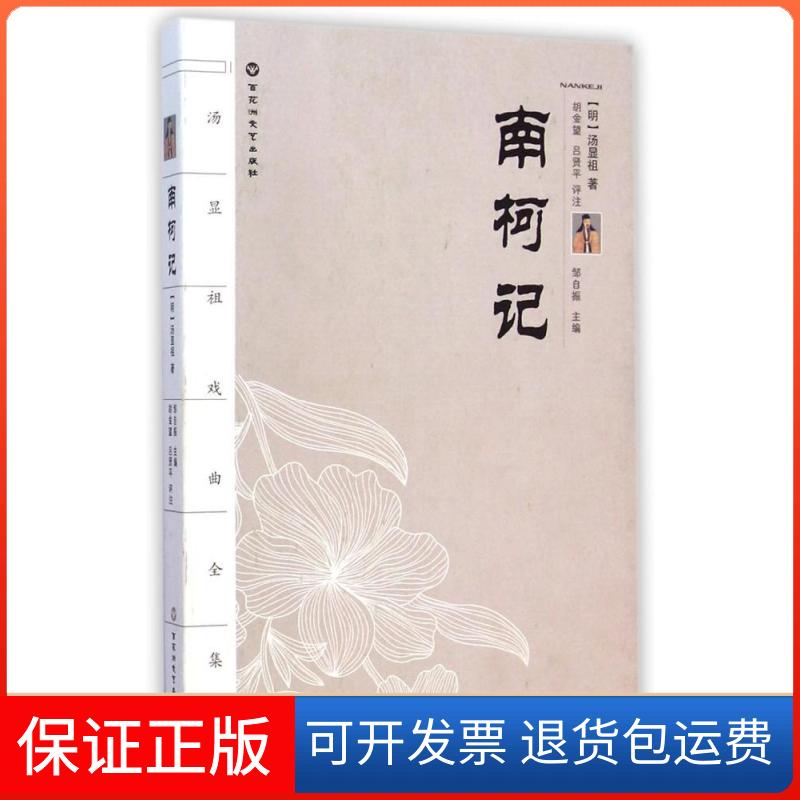 【保正版】南柯记(明)汤显祖 著;胡金望,吕贤平 评注;邹自振 丛书主编 著作百花州文艺出版社9787550008526
