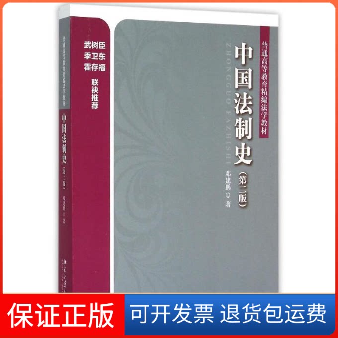 【保正版】中国法制史(第2版普通高等教育精编法学教材)邓建鹏北京大学出版社9787301261354