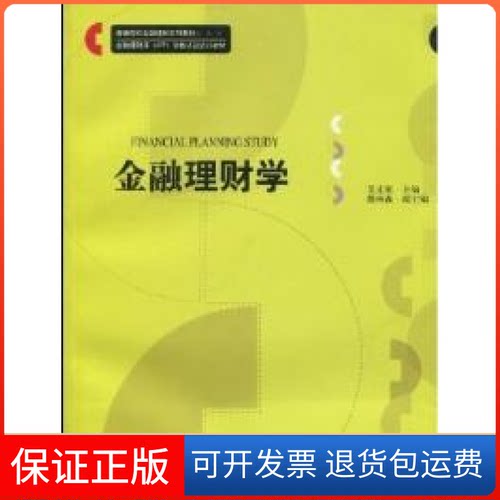 【保正版】金融理财学艾正家复旦大学出版社9787309070804