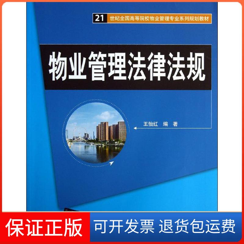 【保正版】物业管理法律法规王怡红清华大学出版社9787302335078