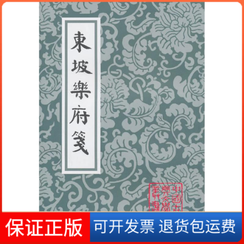 【保正版】东坡乐府笺(中国古典文学丛书)苏轼 著作上海古籍出版社9787532553600
