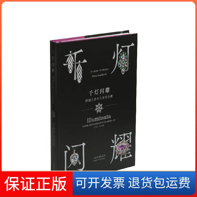 【保正版】千灯闪耀：跨越三的珠宝珍藏[英]戴安娜·斯卡斯布雷克上海书画出版社9787547924228