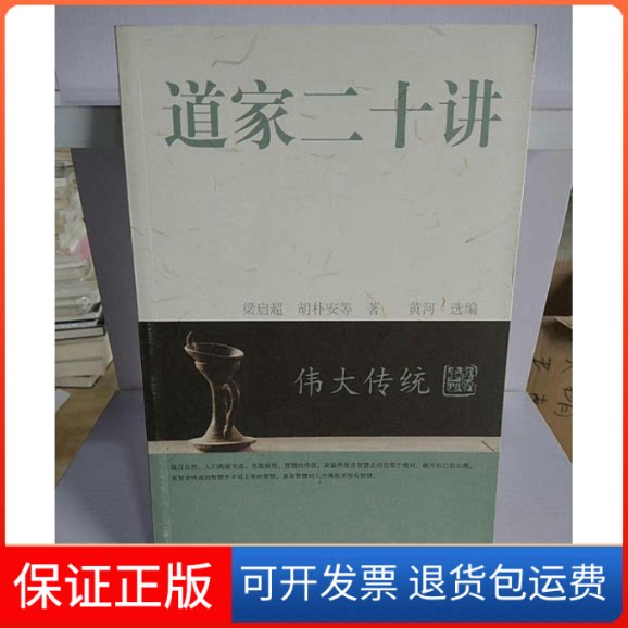 【保正版】伟大传统.道家二十讲黄河选华夏出版社9787508044088