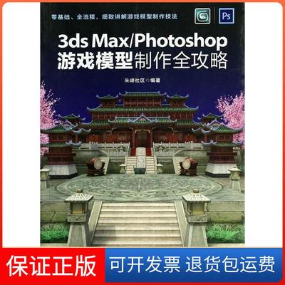【保正版】3dsMax/Photoshop游戏模型制作全攻略朱峰社区人民邮电出版社9787115330451