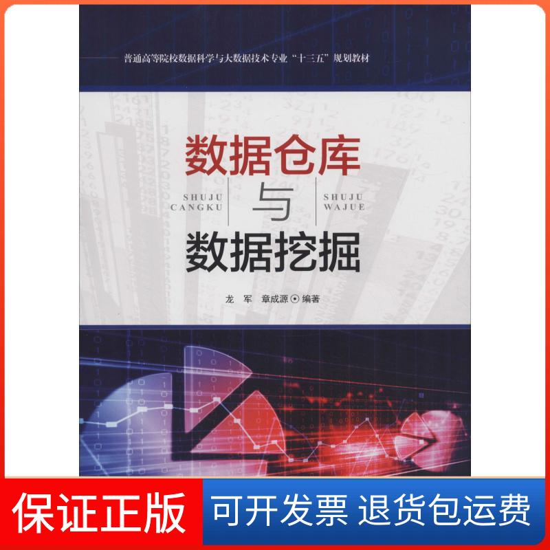 【正版】数据仓库与数据挖掘龙军中南大学出版社9787548731719