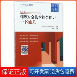 【保正版】消防安全技术综合能力一书通关/2017全国消防胜券在握系列丛书罗静机械工业9787111573036
