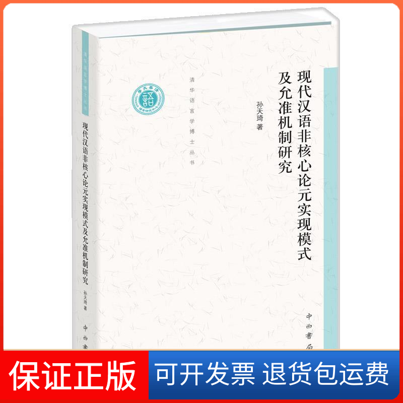 【正版】现代汉语非核心论元实现模式及允准机制研究(清华语言学博士丛书)孙天琦上海百家出版社9787547515570